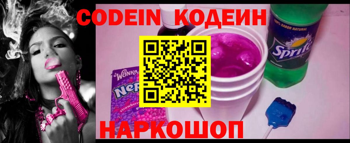 Codein Purple Drank  Кодеиновый сироп Lean напиток Lean (лин)  Тара  Вход с VPN 